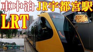 【車中泊】LRT　ライトライン　JR宇都宮駅　　懐かしい立ち食いうどん！宇都宮餃子　