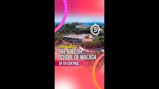  Обзор кампуса British School of Malaga  #школыиспании #schoolsinspain #учебависпании #малага