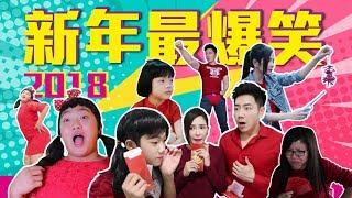 2018《新年最爆笑》～新年必做的事（主演：钟盛忠 钟晓玉 娃娃 Brenda 钟旭天）