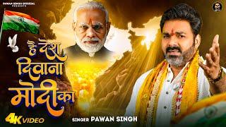 VIDEO - है देश दिवाना मोदी का  Pawan Singh  Hai Desh Diwana Modi Ka  Desh Bhakti Song