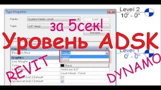 Присвоение уровня параметру ADSK_Этаж. Dynamo и Revit