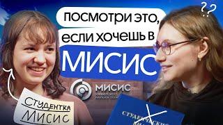 ПОСМОТРИ это видео если хочешь в МИСиС