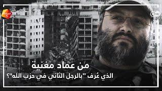 من عماد مغنية الذي عرف بالرجل الثاني في حزب الله؟