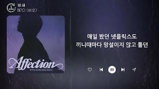 BEO 비오 - 밤새 1시간  가사  1 HOUR