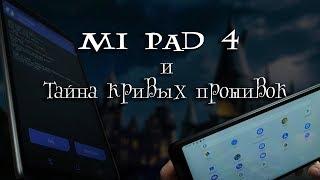 Что поставить на Mi Pad 4? Android Pie и другие прошивки.