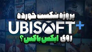 سرویس یوبیسافت پلاس بدرد میخوره؟⭕بررسی کامل