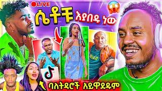  EBSTV LIVE ገጠመኝ እና ብዙዎችን ያነጋገረችው ወጣት ና Ethiopian ሙዚቀኞች TikTok ላይ ሙድ ተያዘባቸው - በስንቱ  Abrelo HD