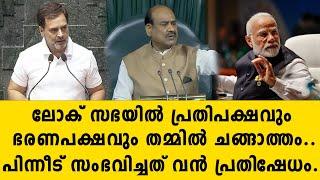 ലോക് സഭയിൽ പ്രതിപക്ഷവും ഭരണപക്ഷവും തമ്മിൽ ചങ്ങാത്തം..പിന്നീട് സംഭവിച്ചത് വൻ പ്രതിഷേധം.. congress