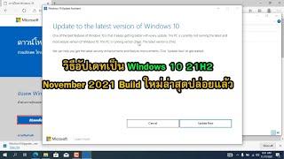 วิธีอัปเดทเป็น Windows 10 21H2 Windows 10 November 2021