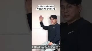 어깨통증 이렇게 10번만 하면 싹 사라집니다.