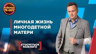 ЛИЧНАЯ ЖИЗНЬ МНОГОДЕТНОЙ МАТЕРИ  САМЫЕ ПОПУЛЯРНЫЕ ВЫПУСКИ КАСАЕТСЯ КАЖДОГО  ЛУЧШИЕ ТВ-ШОУ