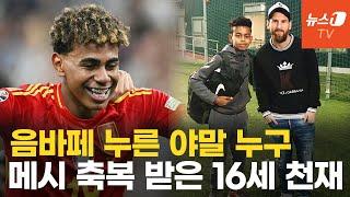 축구황제 펠레 기록 깬 라민 야말…유로2024 영웅 등극