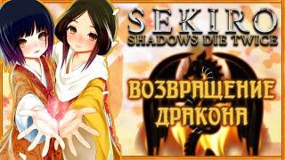 ВОЗВРАЩЕНИЕ ДРАКОНА - Секретная Концовка Sekiro Shadows Die Twice  Концовки-Гайд