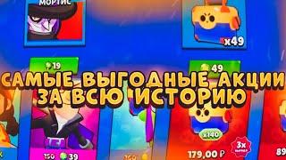 САМЫЕ ВЫГОДНЫЕ АКЦИИ ЗА ВСЮ ИСТОРИЮ BRAWL STARS 