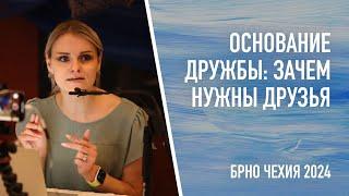 Основание дружбы зачем нужны друзья – Маргарита Коломийцева