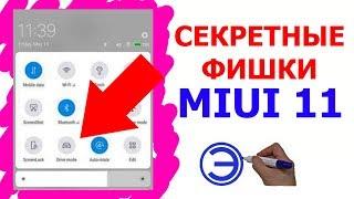 СКРЫТЫЕ ФИШКИ MIUI 11