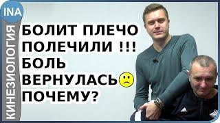 Полечили боль в плечевом суставе. После спорта снова болит плечо. Почему? Кинезиология