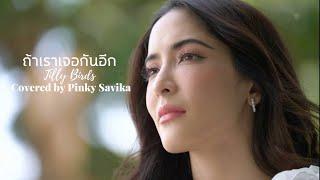 ถ้าเราเจอกันอีก Tilly Birds พิ้งกี้ สาวิกา Cover