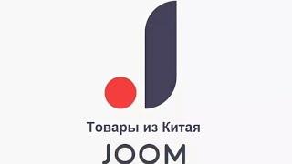 Мобильное приложение JOOM 