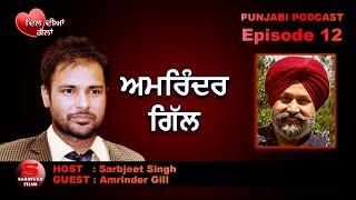 Dil Diyan Gallan Ep 12 - Punjabi Podcast - Amrinder Gill