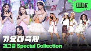 연말이 기다려지는 또 다른 이유 가요대축제 걸그룹 스페셜 무대 몰아보기  KBS Song Festival Girl Group Stage Compilation