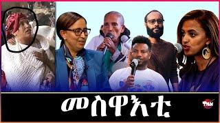 Tigray Media Network  አደ ሄርሜላ አረጋዊ ፕሮፌሰር ሐረገወይኒ አሰፋ Sep 30 2024