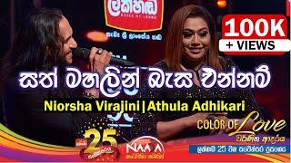 සත් මහලින් බැස එන්නම්  Sath Mahalin Basa Ennam - Nirosha Virajin & Athula Adhikari with @NAADAMusic​