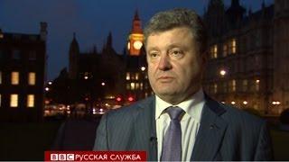 Петр Порошенко о выборах президента Украины - BBC Russian
