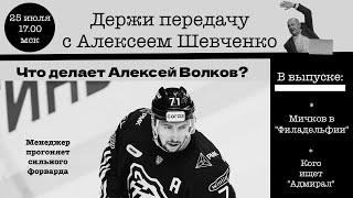 СИТУАЦИЯ С БУРДАСОВЫМ КТО ПРАВ? Держи передачу с Алексеем Шевченко