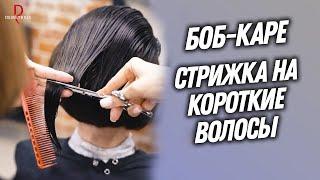 DEMETRIUS  БОБ КАРЕ  Женская стрижка на короткие волосы в технике Деметриус