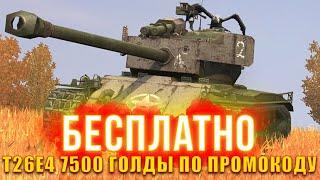 T26E4 Super Pershing + 7500 золота бесплатно в Tanks Blitz по промокоду