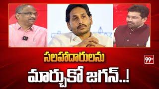 సలహాదారులను మార్చుకో జగన్.. Prof Nageshwar Suggest To YS Jagan  AP Politics  99TV