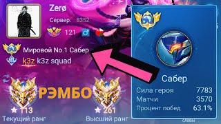 ТОП 1 МИРА САБЕР ПОКАЗЫВАЕТ ФАНТАСТИЧЕСКУЮ ИГРУ  MOBILE LEGENDS