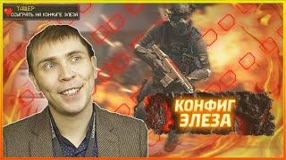 ИГРАЮ НА КОНФИГЕ ЭЛЕЗА  НАСТРОЙКИ ВАРФЕЙС ЭЛЕЗА  УЧИМСЯ СТРЕЛЯТЬ WARFACE