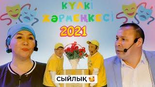 Шаншар - Сыйлық   2021