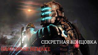 Секретная концовка Dead Space Remake 2023 с русским переводом без комментариев