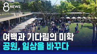 여백과 기다림의 미학…공원 일상을 바꾸다  SBS 8뉴스