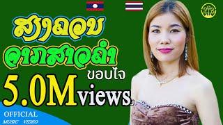 ສຽງຄວນຈາກສາວຄຳ - เสียงครวญจากสาวคำ    ດວງດາວນ້ອຍ ແດນສະຫວັນ - ดวงดาวน้อย แดนสะหวัน【OFFICIAL MV】