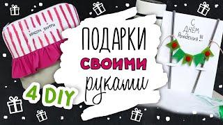 Подарки СВОИМИ РУКАМИ на День Рождения. 4 DIY ИДЕИ подарков для парня подруги и мамы.