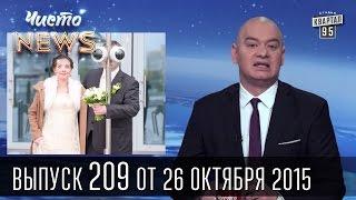 Выборы прошли и слава Богу  ЧистоNews #209