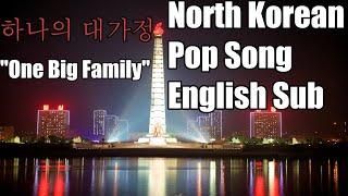 One Large Family하나의 대가정 - English Translation - North Korean Songs in English