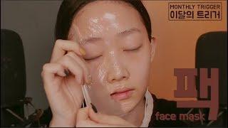 이 달의 트리거 팩 소리모음ASMR탄산 필오프 모델링생크림 Monthly Trigger Face Mask ASMRBubbly Peel-Off Modeling