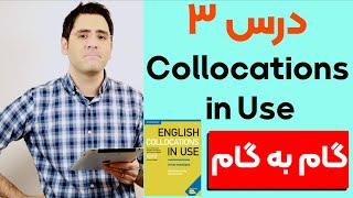 آموزش زبان انگلیسی  گام به گام‌ درس ۳  Collocations in Use