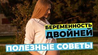 Беременность двойней. Полезные советы. Готовимся к тому что родятся близнецы