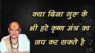 क्या बिना गुरु के भी हरे कृष्ण मंत्र का जप कर सकते है पूज्य श्री डोंगरे जी महाराज #naammahima