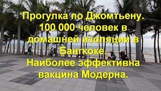 Прогулка по Джомтьену.100 000 человек в домашней изоляции в Бангкоке. Наиболее эффективна Модерна.