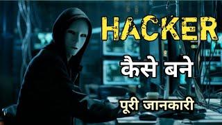 Hacking कैसे सीखें - Hacker Kaise bane - How to become a Hacker - @Knowledgestatue