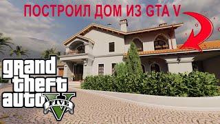 Проект дома из GTA V House project from GTA V