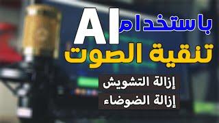 تنقية الصوت من التشويش والضوضاء اون لاين باستخدام الذكاء الاصطناعي للكمبيوتر والاندرويد