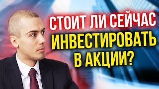 Стоит ли сейчас инвестировать в акции?